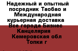 Надежный и опытный посредник Таобао и Международная курьерная доставка - Все города Бизнес » Канцелярия   . Кемеровская обл.,Топки г.